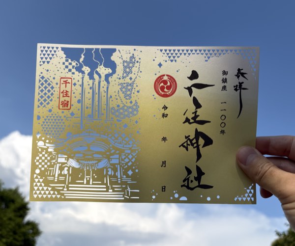 1100年祭記念御朱印（千住神社様）