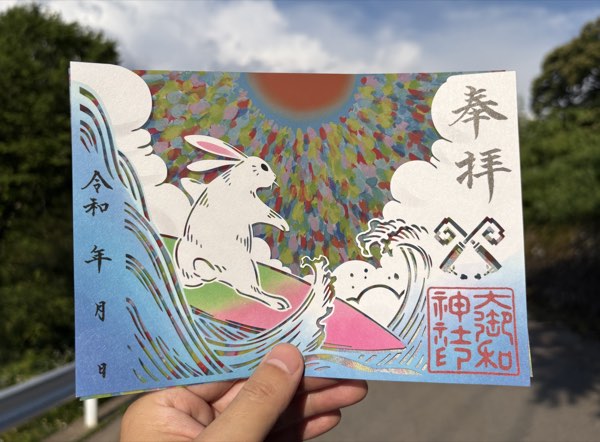 夏のご朱印（大御和神社様｜令和7年）