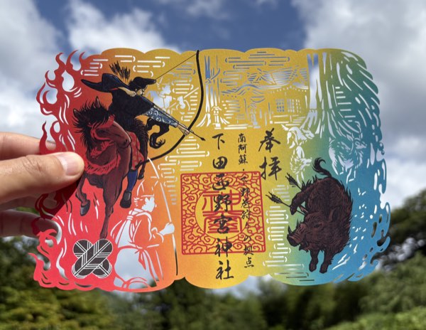 下田西野宮神社様（御朱印）