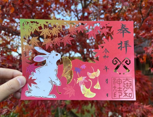 秋のご朱印（大御和神社様｜令和7年）