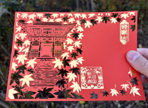 秋の限定御朱印（鳳来寺様）