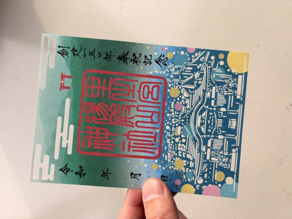 里之宮湯殿山神社様（御朱印）