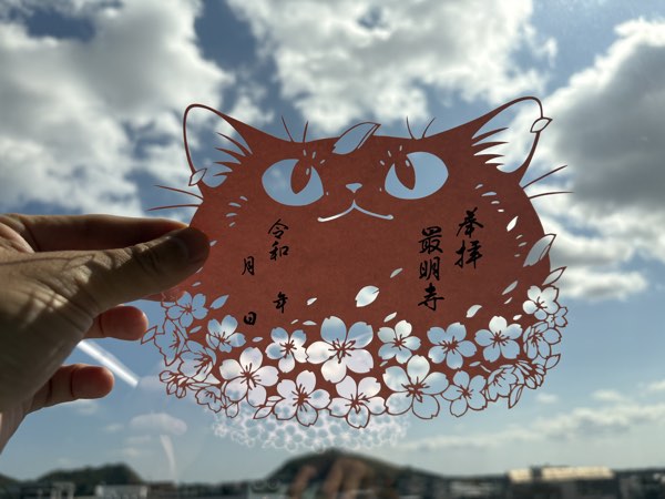猫御朱印「桜」（最明寺様）