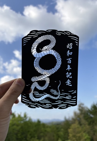 干支印（郡上印）